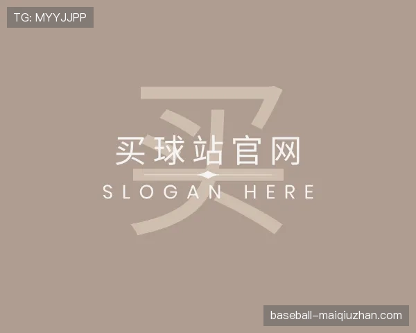 关于买球站