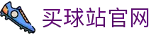 买球站 | 官方入口 | 体育赛事总览
